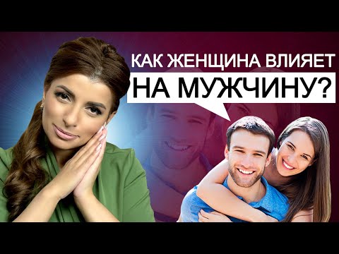 Видео: Роль женщины в жизни мужчины. Как привести мужчину к успеху?