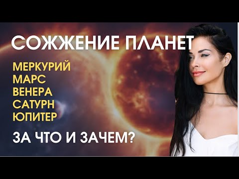 Видео: Сожжение планет: Меркурий, Марс, Венера, Юпитер, Сатурн | Astrogreen