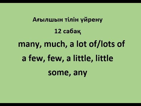 Видео: Ағылшын тілін үйрену. 12 сабақ. many, much, a few,  a little, some, any сөздерін үйрену