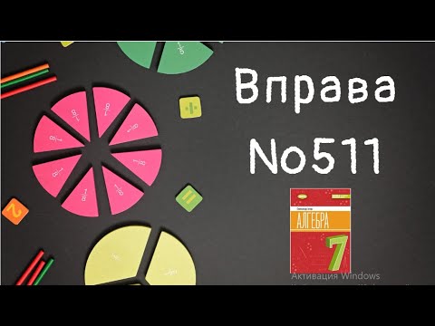 Видео: Вправа №511 Олександр Істер Алгебра НУШ 7 клас