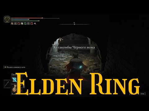 Видео: Elden Ring # 45 "Катакомбы Чёрного ножа"