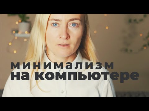 Видео: ЦИФРОВОЕ РАСХЛАМЛЕНИЕ И МИНИМАЛИЗМ НА КОМПЬЮТЕРЕ • ОРГАНИЗАЦИЯ ФАЙЛОВ И РАБОЧИХ ПРОЦЕССОВ В НОУТБУКЕ