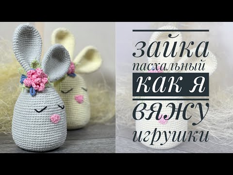 Видео: Вязаный зайка крючком / Пасхальный зайка /JiJi вязание