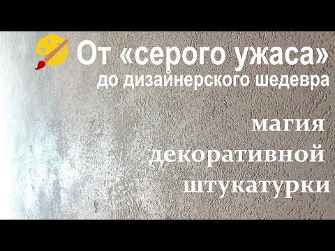 Видео: 🎨 От «серого ужаса» до дизайнерского шедевра магия декоративной штукатурки