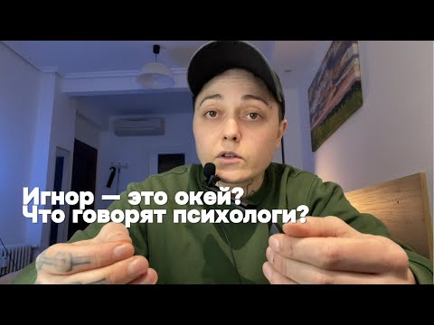 Видео: Поставить на "паузу" общение: допустимо ли это и каковы последствия
