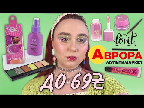 Видео: Аврора | БЮДЖЕТНИЙ ШОПІНГ: LOVIT | НАДИХНУЛИСЯ NYX, SHEGLAM | ПОВНІСТЮ СЯЮЧА ПАЛІТРА ДО 50 ГРН