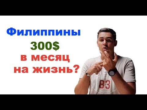 Видео: Сколько стоит жизнь на Филиппинах! Самое бюджетное проживание на Филиппинах!