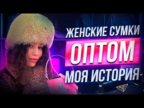 Видео: ЖЕНСКИЕ СУМКИ ОПТОМ | ЛУЧШИЙ ПОСТАВЩИК ЖЕНСКИХ СУМОК | ТОВАРНЫЙ БИЗНЕС 2024