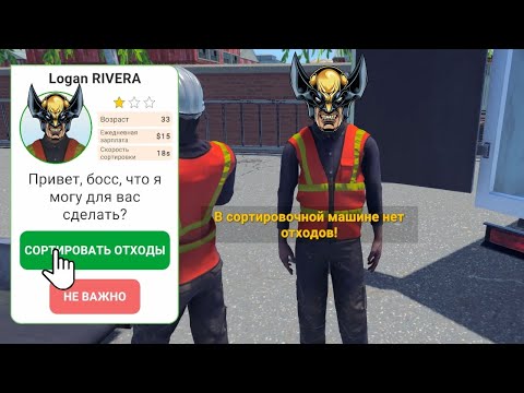 Видео: НАНЯЛ РОСОМАХУ УБИРАТЬ МУСОР Recycling Center Simulator