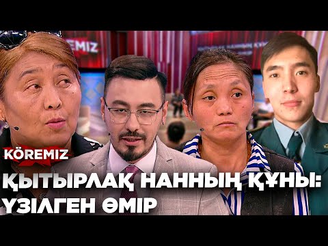 Видео: ҚЫТЫРЛАҚ НАННЫҢ ҚҰНЫ: ҮЗІЛГЕН ӨМІР / KOREMIZ
