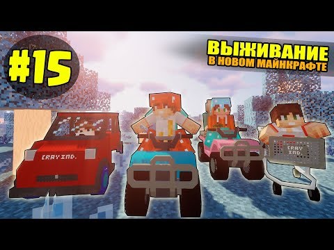 Видео: ВЫЖИВАНИЕ В НОВОМ МАЙНКРАФТ #15 | ПУТЕШЕСТВИЕ НА МАШИНАХ / ВАНИЛЬНОЕ ВЫЖИВАНИЕ В minecraft