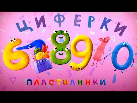 Видео: Пластилинки Циферки  Все серии подряд  (6-10) ✏️ Премьера на канале Союзмультфильм 2019 HD