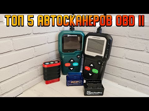 Видео: ТОП 5 ЛУЧШИХ АВТОСКАНЕРОВ OBD II В 2024