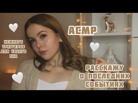 Видео: АСМР❤️Триггеры для твоего сна❤️Немного поговорим❤️Тихий голос/ASMR/triggers for your sleep