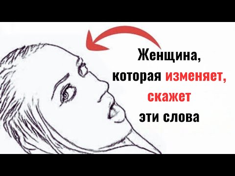 Видео: Когда женщина изменяет, это первое, что она вам скажет | Женская психология