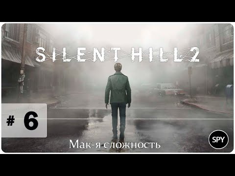 Видео: Прохождение ✸ Silent Hill 2 (2024) #6 (Мак-я сложность)