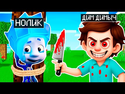 Видео: ЧТО СЛУЧИЛОСЬ С НОЛИКОМ ФИКСИКИ в МАЙНКРАФТ МУЛЬТИК FIXIKI