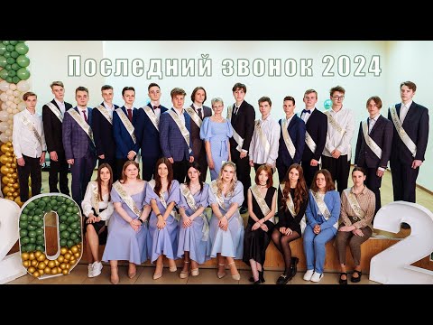 Видео: Последний звонок 2024 школа №16 Смоленск