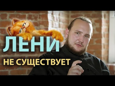 Видео: "Возьми себя в руки, тряпка!" Существует ли лень? | Беседа с диак. Иоанном Мыздриковым