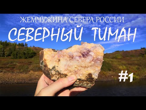 Видео: Северный Тиман / 30-тидневный маршрут / Заброска и начало пути