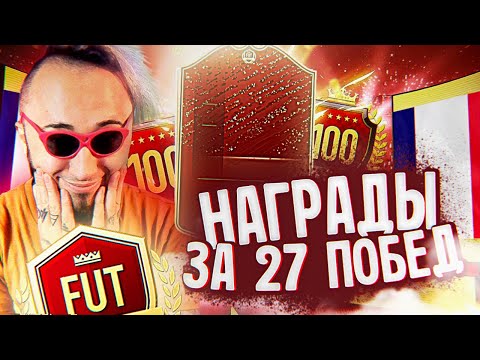 Видео: ЛУЧШИЙ ПАК ОПЕНИНГ | 27 ПОБЕД В WL | EA НАКРУТИЛИ