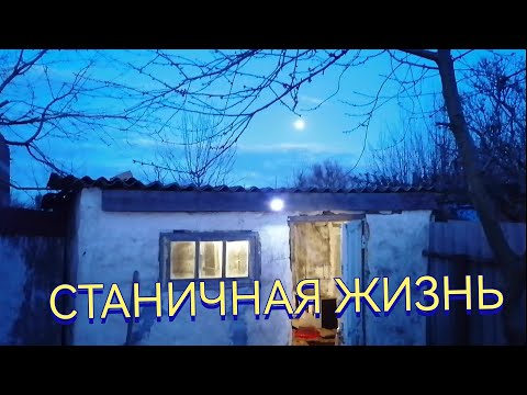 Видео: Переезд на Юг. Наша жизнь в станице. Обычный день.