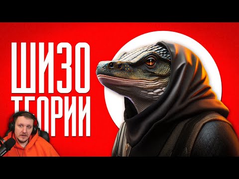 Видео: ТЕОРИИ ЗАГОВОРА | (feat. SHAPKA) | Реакция