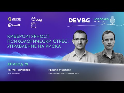 Видео: Еп. 79 I Киберсигурност, психологически стрес, управление на риска и хакери