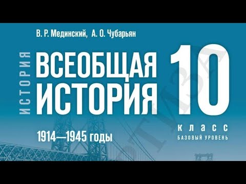 Видео: Всеобщая история 10 класс Мединский, Чубарьян. Параграф 1