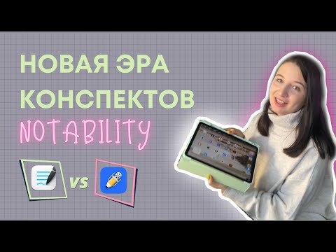 Видео: Обзор Notability. Конспекты на планшете