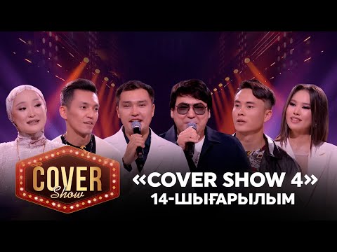 Видео: «COVER SHOW 4» Мейрамбек Бесбаевпен. 14-шығарылым / 14-выпуск КАВЕР ШОУ. ТОЛЫҚ нұсқа / ПОЛНАЯ версия
