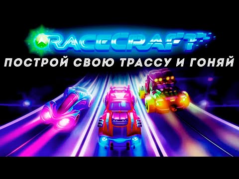 Видео: RaceCraft - Гипер казуальные мобильные гонки (ios)