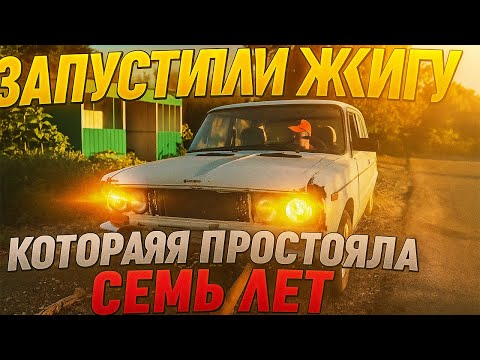 Видео: ЗАПУСТИЛИ ЖИГУ КОТОРАЯ СТОЯЛА 7 ЛЕТ. 2-ЧАСТЬ. Вложили-15К тг.