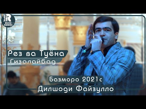 Видео: Дилшоди Файзулло Рез ва Туёна  (Базморо) 2021с Dilshodi Fayzullo Rez va Tuyona (Bazmoro) 2021s