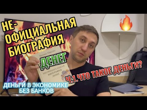Видео: Неофициальная биография денег.Ч.1. Деньги в экономике без банков.