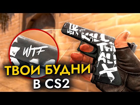 Видео: Как CS2 угарает над нами... #10