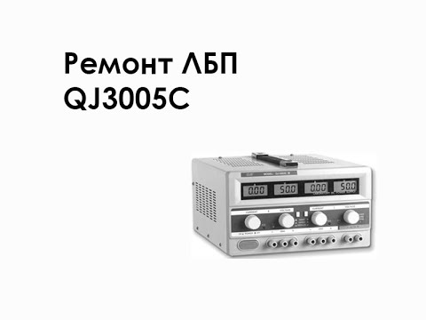 Видео: Ремонт лабораторного блока питания QJ3005C