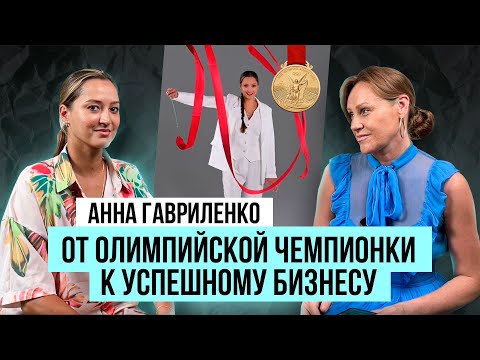 Видео: История олимпийской чемпионки: как Анна Гавриленко создала бизнес