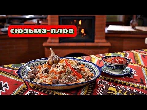 Видео: Сюзьма плов