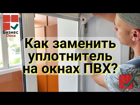 Видео: Как Заменить Уплотнитель На Окнах ПВХ Инструкция