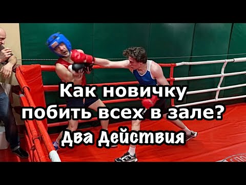 Видео: Как новичку побить всех в зале?