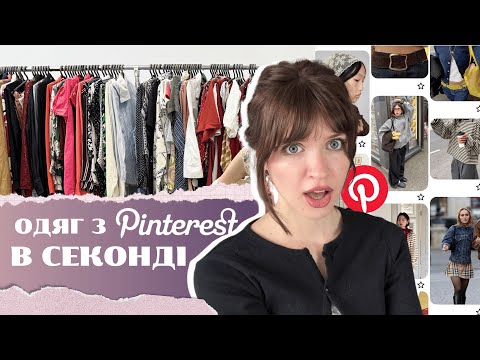 Видео: Шукаю одяг з Pinterest в Секонді | Я в шоці