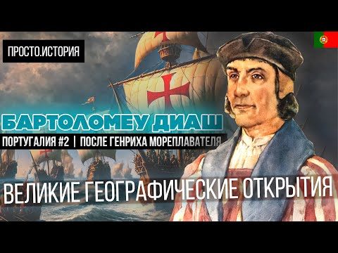 Видео: Великие Географические Открытия: БАРТОЛОМЕУ ДИАШ | Португалия #2 | После Генриха Мореплавателя