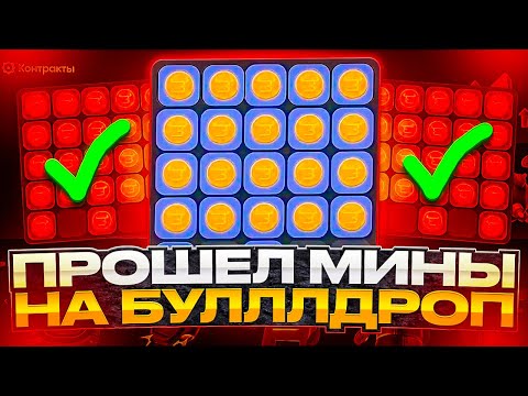 Видео: Я ПРОШЕЛ САПЕР НА БУЛЛДРОП!?! СЛОМАЛ САПЕРА НА BULLDROP?! ПРОМОКОДЫ БУЛЛ ДРОП