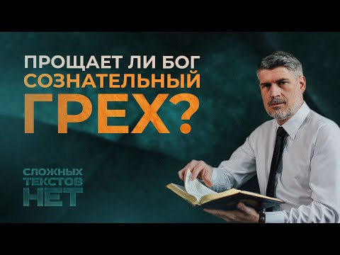 Видео: Прощает ли Бог сознательный грех?