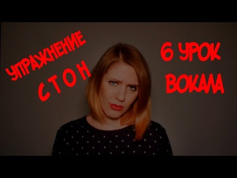 Видео: Постановка Голоса Высокие Ноты Увеличение Диапазона // Упражнение "Стон" // 6 УРОК ВОКАЛА