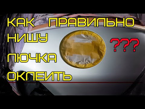 Видео: Как правильно оклеить нишу лючка под покраску. Полезный СОВЕТ от Автопокраски33.