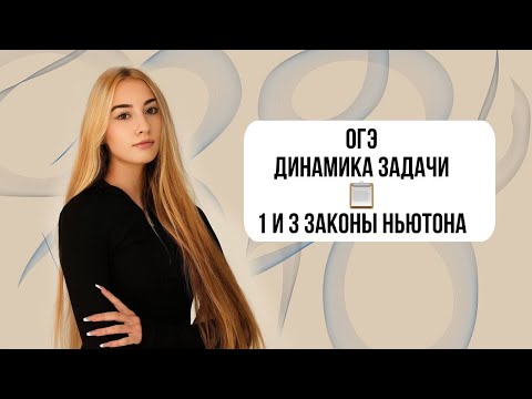 Видео: ОГЭ ФИЗИКА ДИНАМИКА ЗАДАЧИ 1 И 3 ЗАКОНЫ НЬЮТОНА