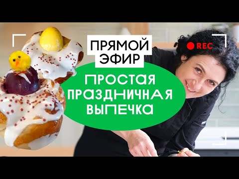 Видео: Простая праздничная выпечка | прямой эфир ВкусВилл