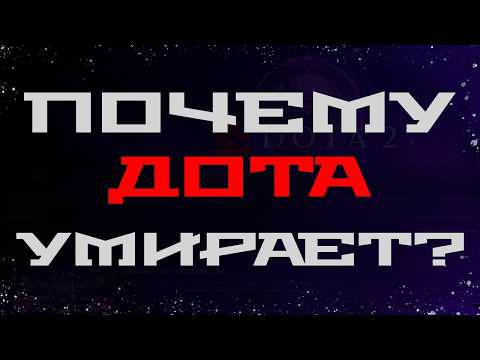 Видео: ПОЧЕМУ Dota УМИРАЕТ?
